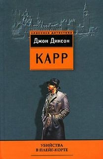Сэр Генри Мерривейл: 1. Убийства в Плейг-Корте