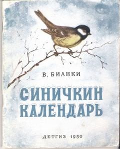 Синичкин календарь