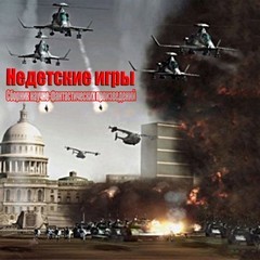 Сборник научно-фантастических произведений