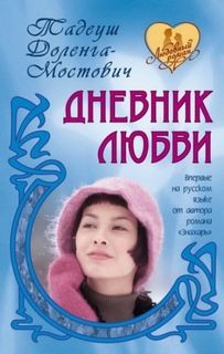 Дневник любви