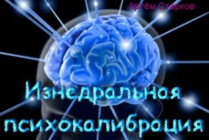 Изнедральная психокалибрация