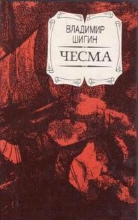 Чесма