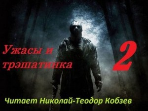 Ужасы и трэшатинка 2
