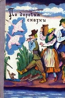 По дорогам сказки. Сказки писателей разных стран
