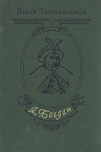 Я, Богдан (Исповедь во славе)