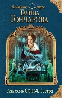 Азъ есмь Софья: 1. Сестра