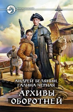 Профессиональный оборотень: 8. Архивы оборотней