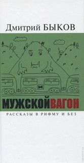 Мужской вагон