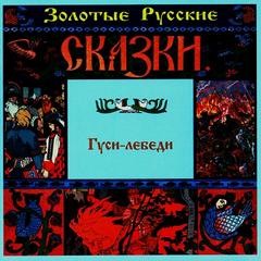 Золотые русские сказки Гуси-лебеди