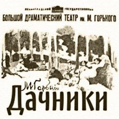 Пьеса: Дачники