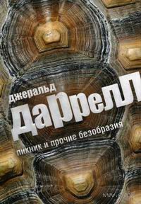 По всему свету: 5.02; 5.03; 14.01. Сборник «Пикник и прочие безобразия»
