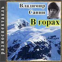 В горах