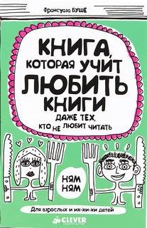 Книга, которая учит любить книги даже тех, кто не любит читать