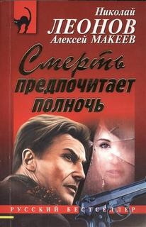 Смерть предпочитает полночь