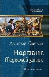 Норманн: 1. Медвежий замок