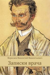 Записки врача