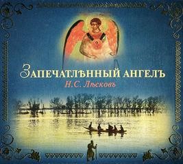 Запечатленный ангел
