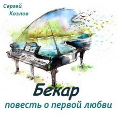 повесть о первой любви