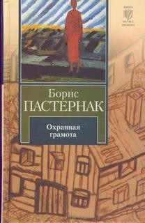 Охранная грамота