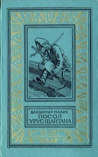 Посол Урус-Шайтана