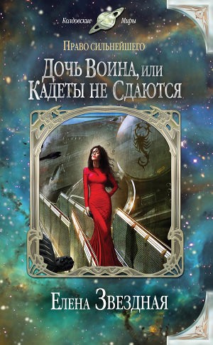 Миры Гаэры: 5.1.1. Право сильнейшего. Дочь воина, или Кадеты не сдаются