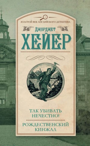 Инспектор Хемингуэй: 1. Так убивать нечестно!
