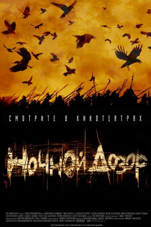 Дозоры: 1. Ночной Дозор