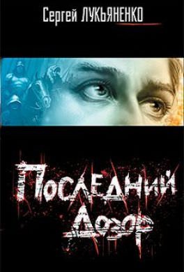 Дозоры: 4. Последний Дозор