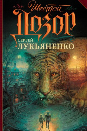 Дозоры: 6. Шестой Дозор