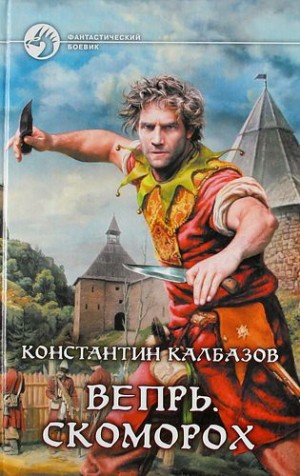Вепрь: 1. Скоморох