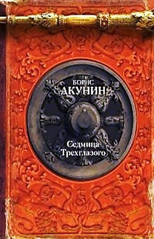 История Российского Государства: 4.1. Седмица Трехглазого; 4.2. Пьеса: Убить змееныша