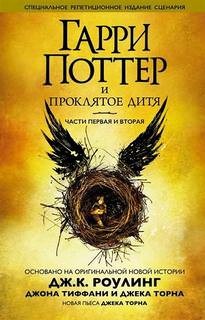 Гарри Поттер и Проклятое дитя. Пьеса
