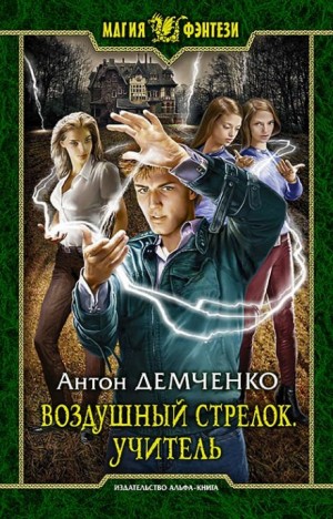 Воздушный стрелок: 2. Учитель