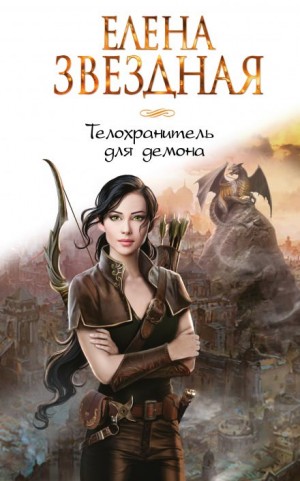 Миры Хаоса: 1. Телохранитель для демона