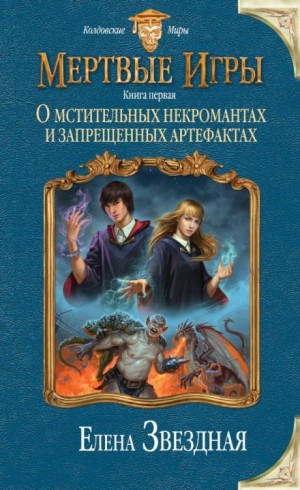 Миры Хаоса. Мёртвые игры: 7.1. О мстительных некромантах и запрещенных артефактах
