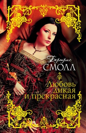 Кира-Хафиз: 2. Любовь дикая и прекрасная