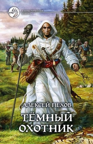 Темный Охотник