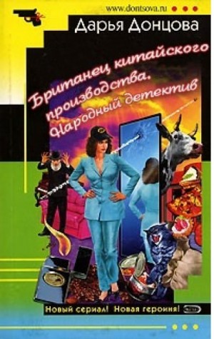 Британец китайского производства. Народный детектив