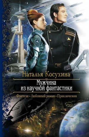 Звёздная Академия: 1. Мужчина из научной фантастики