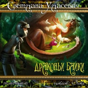 Саги о Драконах: 3.01-3.07. Сборник «Драконьи байки»