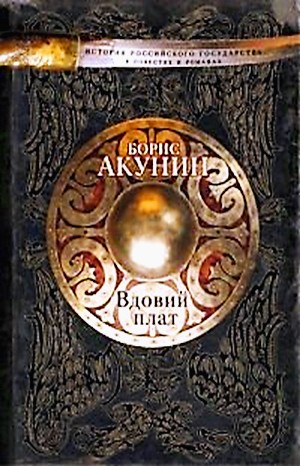История Российского Государства: 3.1. Вдовий плат; 3.2. Знак Каина