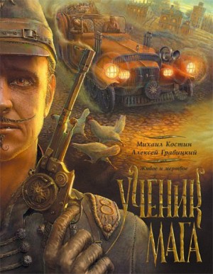 Живое и мёртвое: 2. Ученик мага