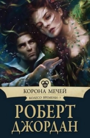 Колесо Времени: 7. Корона мечей