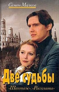 Две судьбы: 1.Шантаж; 2.Расплата