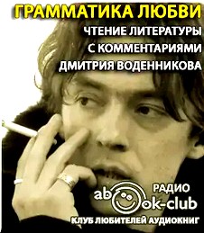 Литературный проект Дмитрия Воденникова. Грамматика любви