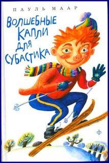 Волшебные капли для Субастика
