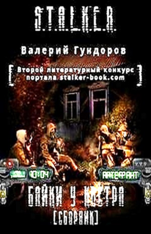 Stalker: Байки у костра