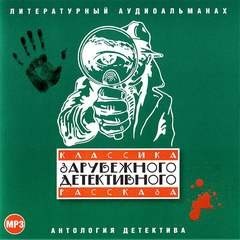 Классика зарубежного детективного рассказа