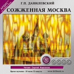 Сожженная Москва
