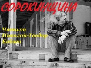 Пир СОРОКИНЩИНА
